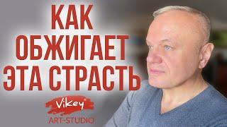 Гениальный стих "Как обжигает эта страсть", читает В. Корженевский (Vikey), стихи Ю. Егорова