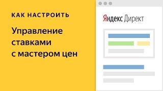 Управление ставками с мастером цен. Видео о настройке контекстной рекламы в Яндекс.Директе