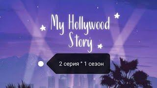 Клуб романтики : Моя Голливудская история(серия 2 ° сезон 1) | ANNLEEGAMES