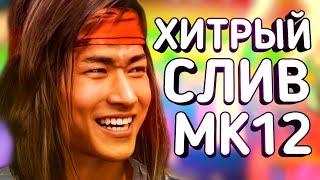 СЛИВ MORTAL KOMBAT 12 ИГРУ ПОДТВЕРДИЛИ! СКОРО АНОНС?