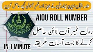 Aiou ka roll number online kaise check Karen 2023 | allama Iqbal open university roll number | aiou