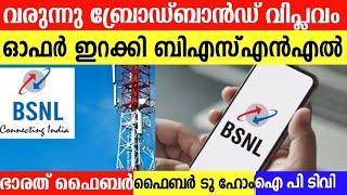 ഓഫറിൽ ഞെട്ടിച്ചു BSNL||BSNL BROADBAND||BHARAT FIBER||FTTH||IPTV||FIBER TO HOME