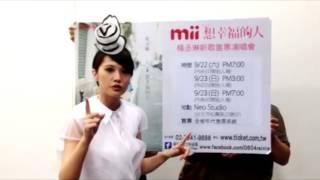 『楊丞琳mii想幸福的人新歌售票演唱會』每場抽兩台mii110