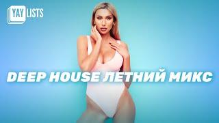 Deep House Летний Микс 2024  ЛУЧШАЯ Российская Электронная Музыка, Хаус и Техно