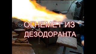 КАК СДЕЛАТЬ ОГНЕМЁТ ИЗ ДЕЗОДОРАНТА ЗА 1 МИНУТУ?