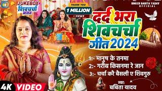 Jukebox shiv charcha 2025 l तोहरे दीहल शिवगुरु मानुष के तनमा हो lBabita Yadavlदर्द भरा शिवचर्चा गीत