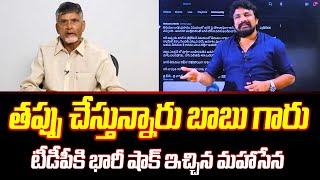 తప్పు చేస్తున్నారు చంద్రబాబు గారు | Mahasena Rajesh Shocking Comments On Chandrababu | Cloud Media