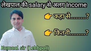 Lekhpal salary के अतिरिक्त Income। Salary ke alawa Lekhpal की कमाई। By Kamaal sir