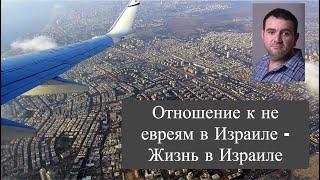 Отношение к неевреям в Израиле - Жизнь в Израиле