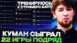 КУМАН СОШЕЛ С УМА И СЫГРАЛ 22 ИГРЫ ПОДРЯД ЗА СУТКИ // COOMAN DOTA 2 STREAM