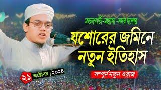 যশোরে নতুন ওয়াজ ২১-১০-২০২৪ মুফতি সাইদ আহমাদ কলরব নতুন ওয়াজ || mufti sayed Ahmad kalarab new waz 2024