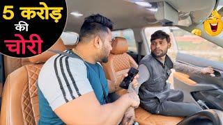 5 करोड़ की चोरी |Carprank|Carfoolingprank||SRprank