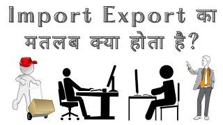 Import Export Ka Matlab Kya Hota Hai | What Is Meaning Of Import And Export In Hindi