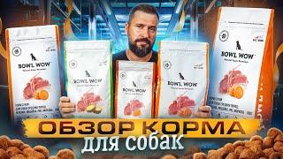 Корм для собак BOWL WOW | Биологическая ценность корма - BVaap | Обзор корма