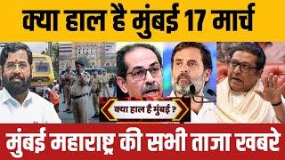 Mumbai breaking news | Mumbai news live today | Mumbai local train news | bmc news | 17 march news