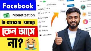 Facebook In stream ads setup।। কেন আসে না।। Facebook monetization setup।।Facebook monetization