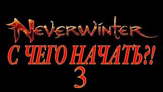Neverwinter online - С чего начать?! Часть 3 Статы и Характеристики.