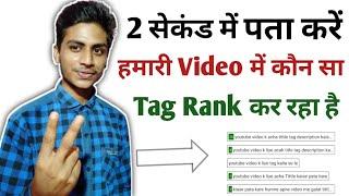 2 सेकंड में पता करें आपके Video में कौन सा Tag Rank कर रहा कौन सा नहीं । How to check tag ranking