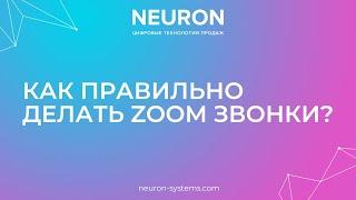 Как правильно делать ZOOM звонки?