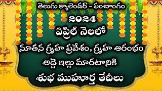 April 2024 Gruhapravesam muhuratalu telugu| Housewarming dates in april 2024|#April2024calendar