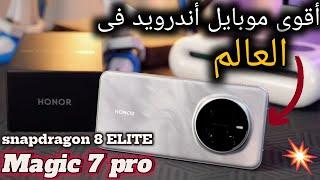 هونر ماجيك 7 pro اقوي موبايل بمواصفات خارقه مع معالج 8 elite 