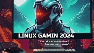 ГЕЙМИНГА НА LINUX - как обстоят дела в 2024 году?