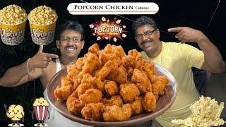 KFC স্টাইলে চিকেন পপকর্ন বানানোর সহজ পদ্ধত | Easy Chicken Popcorn Recipe ||