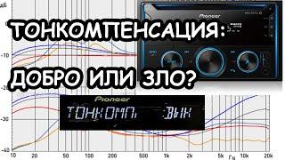 МИФЫ АВТОЗВУКА: ТОНКОМПЕНСАЦИЯ спалит ваши динамики?!