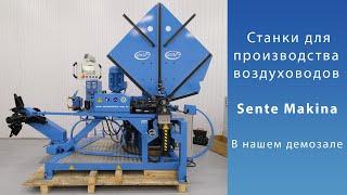 Оборудование для производства воздуховодов Sente Makina