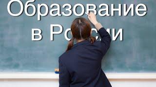 Об Образовании в России. Почему я не хочу работать учителем