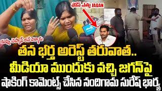 Nandigama Suresh Wife First Reaction After Arrest Of Her Husband | Nandigama Suresh| Cloud Media