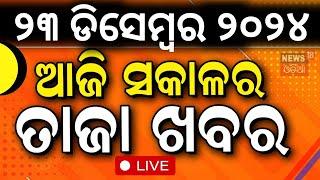 LIVE | ସକାଳର ବଡ଼ ଖବର|Morning News|Subhadra Yojana | Weather Update News |Odisha Rain | Odia News