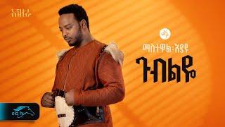 ela tv - Mastewal Eyayu - Gubeleye - | ጉብልዬ - New Ethiopian Music 2024 - ( Official Lyrics Video)