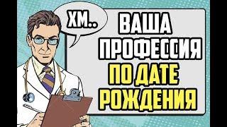 ВАША ПРОФЕССИЯ ПО ДАТЕ РОЖДЕНИЯ