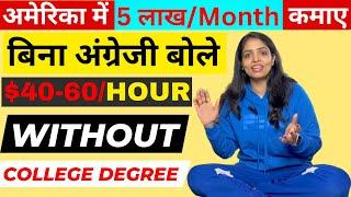 Earn $40-$70/Hour without College degree in America| 5 High Salary Jobs in USA for 12th Pass hindi