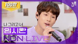 YIM SIWAN 'I And You' Exclusive Live Release l NDN LIVE