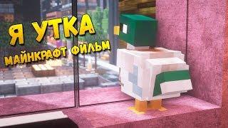 Я Утка. Майнкрафт фильм. Короткометражка.