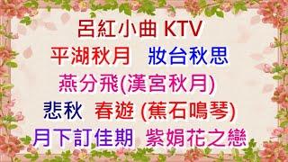 呂紅小曲八首 KTV: 平湖秋月-談情, 燕分飛(漢宮秋月), 妝台秋思, 月下訂佳期, 悲秋, 春遊(蕉石鳴琴), 平湖秋月-遊遊遊, 紫娟花之戀