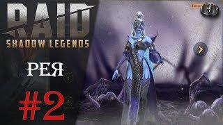 Raid SL Гайды #2 ► Рея ► Гайд по герою