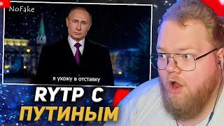 T2X2 СМОТРИТ: Новогоднее обращение | RYTP