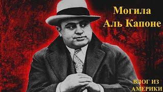 Al Capone's grave. Могила Аль Капоне. Чикаго. Американское кладбище