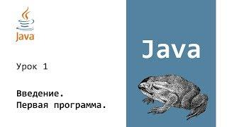 Java. Программирование на Java. Intro. Урок 1