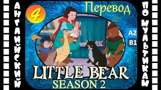 Little Bear - 4 серия (2 сезон) | Английский с переводом для детей и взрослых