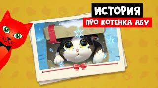 НОВЫЙ КОТЕНОК АБУ история про котят | Kitten Match | Помогайте и ухаживайте за котятами + три в ряд