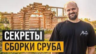 РАСКРЫВАЕМ ВСЕ СЕКРЕТЫ СБОРКИ СРУБА! ДОМ ИЗ КЕДРА 260 м2