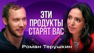 Старение и жизнь: Как продлить молодость? Эндокринолог Роман Терушкин про здоровье и болезни