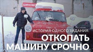 Откопать машину после снегопада