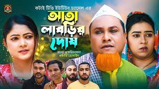 আতা লাবড়ির দোষ | Sylheti Natok | সিলেটি নাটক | Ata Labrir Dosh | Kotai Miah | Short Film