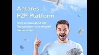 Регистрация и первые шаги на платформе P2P КОМПАНИИ #ANTARES