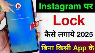 Instagram Par Lock Kaise Lagaye | Instagram Par Password Kaise Lagaye | How To Lock Instagram 2025